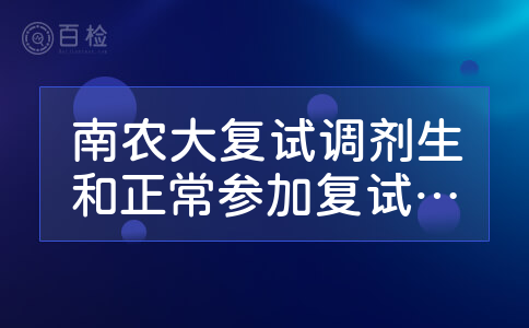 南农大复试调剂生和正常参加复试的同学一起吗