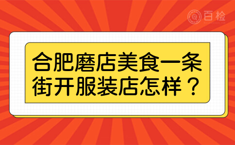 合肥磨店美食一条街开服装店怎样？