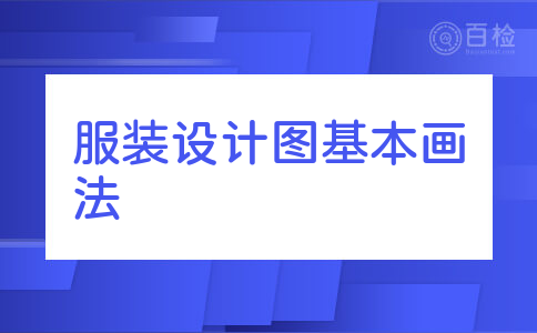 服装设计图基本画法