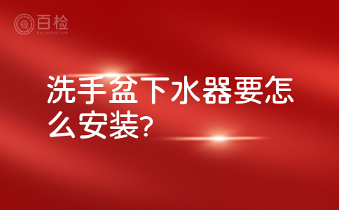 洗手盆下水器要怎么安装?