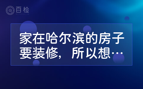 家在哈尔滨的房子要装修，所以想问问新中式装修方法有哪些？