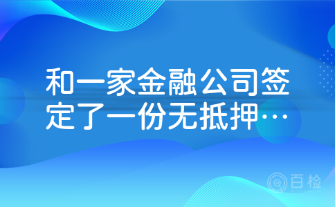 和一家金融公司签定了一份无抵押贷款申请居间服务合同。今天说贷款已经批了让我去他们公司签约放款,下款只