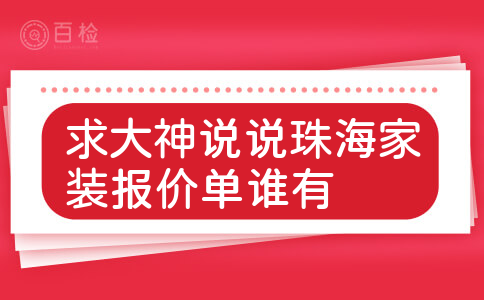 求大神说说珠海家装报价单谁有