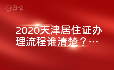 2020天津居住证办理流程谁清楚？麻烦不麻烦？