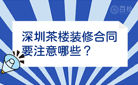 深圳茶楼装修合同要注意哪些？