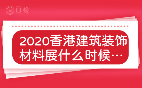 2020香港建筑装饰材料展什么时候举行？
