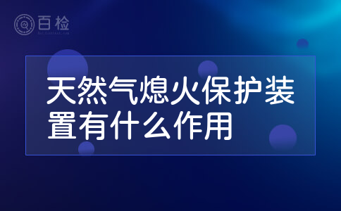 天然气熄火保护装置有什么作用