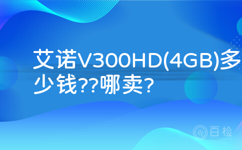 艾诺V300HD(4GB)多少钱??哪卖?