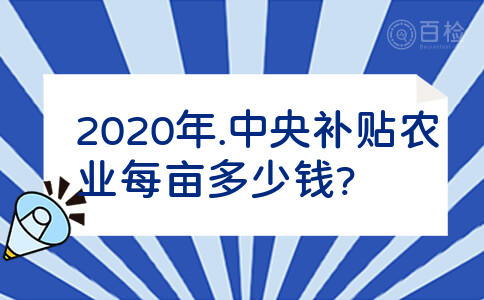 2020年.中央补贴农业每亩多少钱?