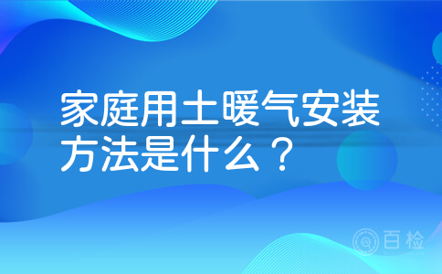 家庭用土暖气安装方法是什么？