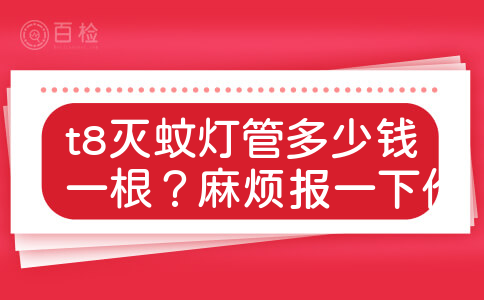 t8灭蚊灯管多少钱一根？麻烦报一下价