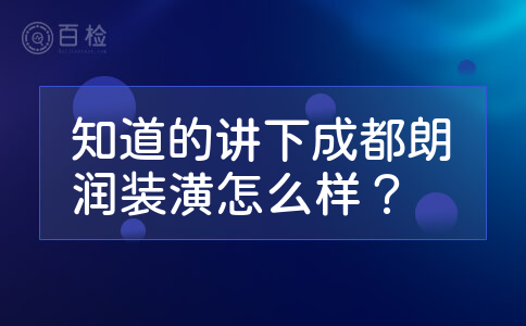 知道的讲下成都朗润装潢怎么样？