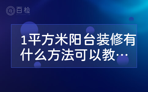 1平方米阳台装修有什么方法可以教下吗？