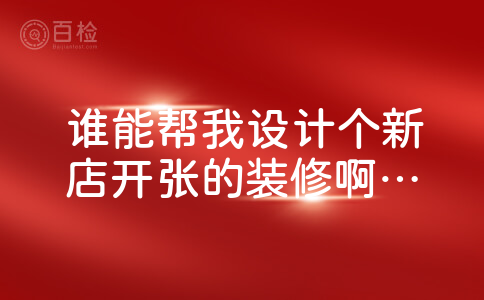 谁能帮我设计个新店开张的装修啊。淘宝。