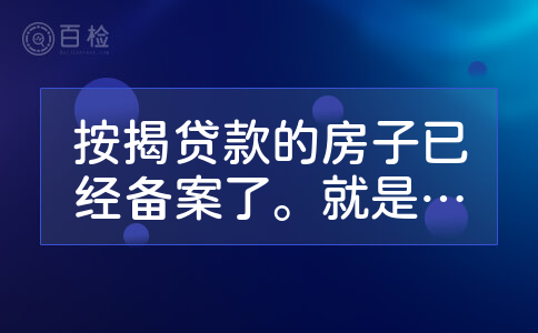 按揭贷款的房子已经备案了。就是没有办贷款。我要退房。开发商俩个月了。开发商说走流程呢!我现在怎么办?