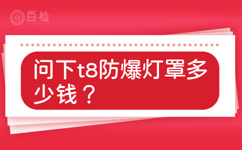 问下t8防爆灯罩多少钱？