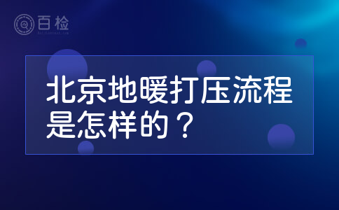 北京地暖打压流程是怎样的？