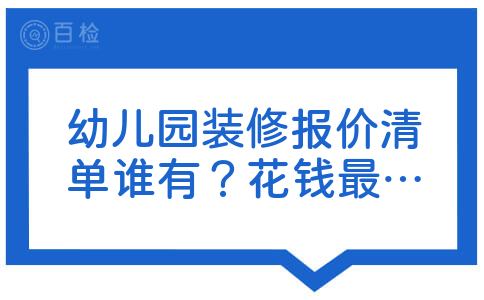 幼儿园装修报价清单谁有？花钱最多的是什么