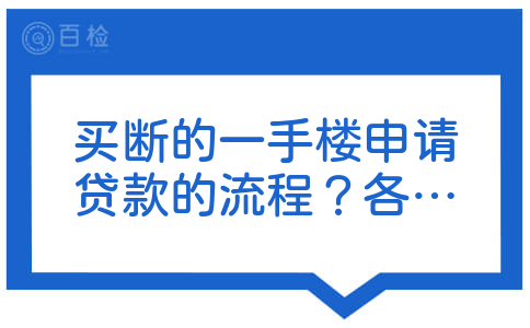 买断的一手楼申请贷款的流程？各银行贷款利率如何？谢谢？哪位知道该怎么办啊