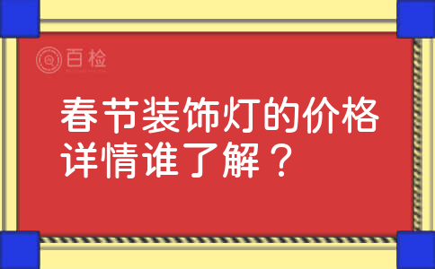 春节装饰灯的价格详情谁了解？