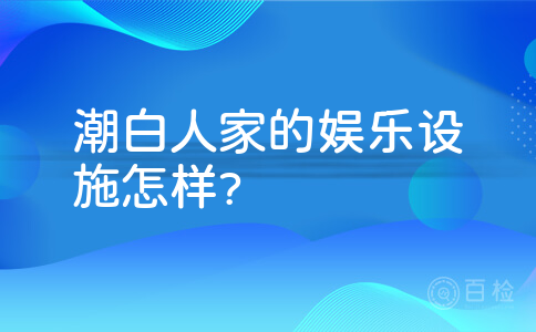 潮白人家的娱乐设施怎样?