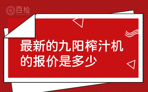 最新的九阳榨汁机的报价是多少