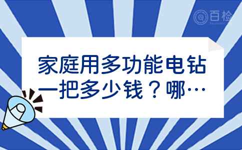 家庭用多功能电钻一把多少钱？哪家的报价比较低