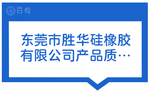 东莞市胜华硅橡胶有限公司产品质量怎么样？