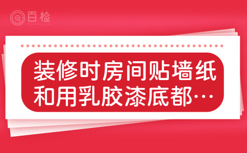 装修时房间贴墙纸和用乳胶漆底都是一样弄的吗,一个是腻子找平后用基膜,一个是腻子找平后用乳胶漆,是这