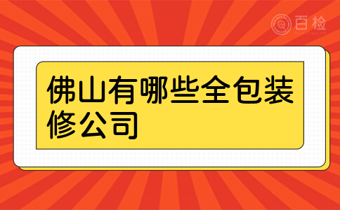 佛山有哪些全包装修公司