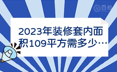 2023年装修套内面积109平方需多少木材？多长时间能装修完？