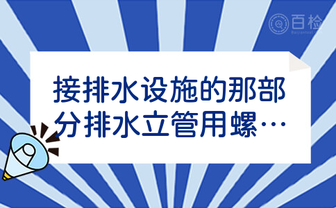 接排水设施的那部分排水立管用螺旋PVC还是普通PVC??即支管上返连接马桶,地漏等的那部分管道