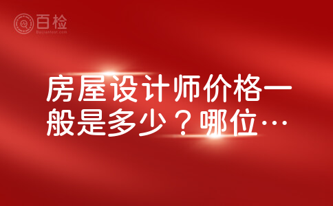 房屋设计师价格一般是多少？哪位提供一下。