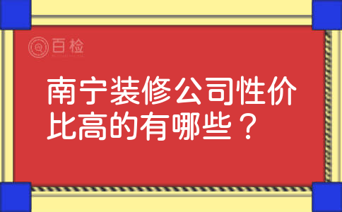 南宁装修公司性价比高的有哪些？