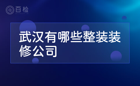 武汉有哪些整装装修公司