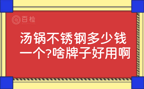 汤锅不锈钢多少钱一个?啥牌子好用啊