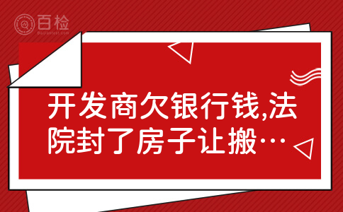 开发商欠银行钱,法院封了房子让搬出去,期间一直未办理产权证。我该怎么办,装修这部分钱该向谁索赔?