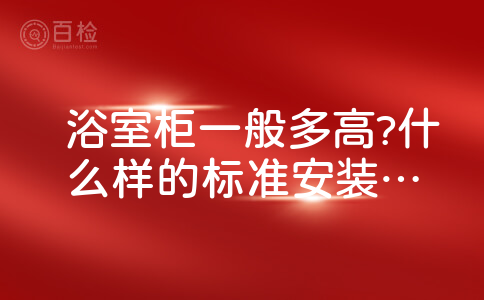 浴室柜一般多高?什么样的标准安装起来比较适合呢？