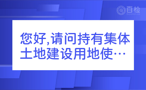 您好,请问持有集体土地建设用地使用证,能否证明该土地上的房屋就是持证人所有呢?