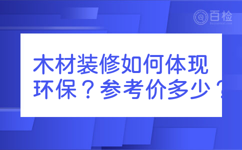 木材装修如何体现环保？参考价多少？