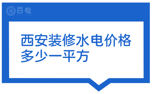 西安装修水电价格多少一平方