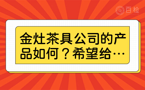 金灶茶具公司的产品如何？希望给个参考。