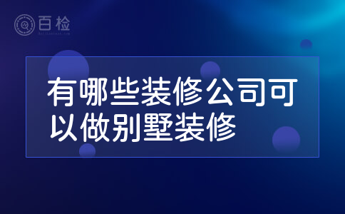 有哪些装修公司可以做别墅装修