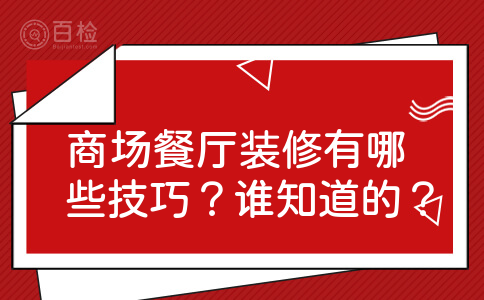 商场餐厅装修有哪些技巧？谁知道的？