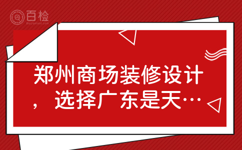 郑州商场装修设计，选择广东是天霸设计可以吗？