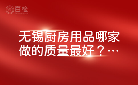 无锡厨房用品哪家做的质量最好？济南厨房用品公司质量比较好的有哪家？