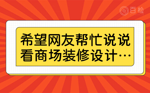 希望网友帮忙说说看商场装修设计要求有什么？