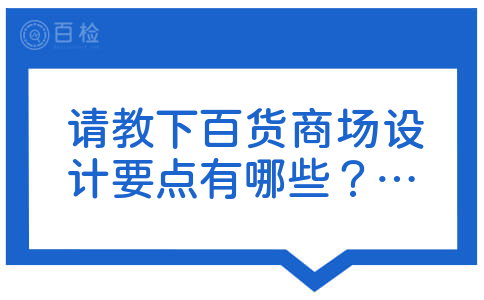 请教下百货商场设计要点有哪些？哪位大神给点建议啥~~多谢了