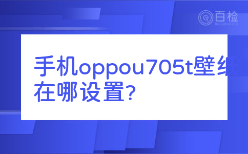 手机oppou705t壁纸在哪设置?