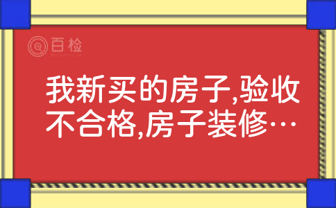 我新买的房子,验收不合格,房子装修完了,通知我们交取暖费,房屋面积都没有测量,取暖费我们应该交吗?